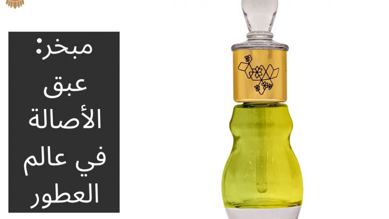مبخر: عبق الأصالة في عالم العطور